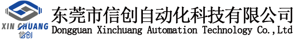 東莞市信創自動化科技有限公司